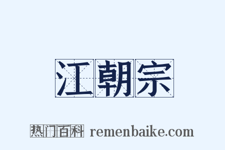 江朝宗是什么意思的图片